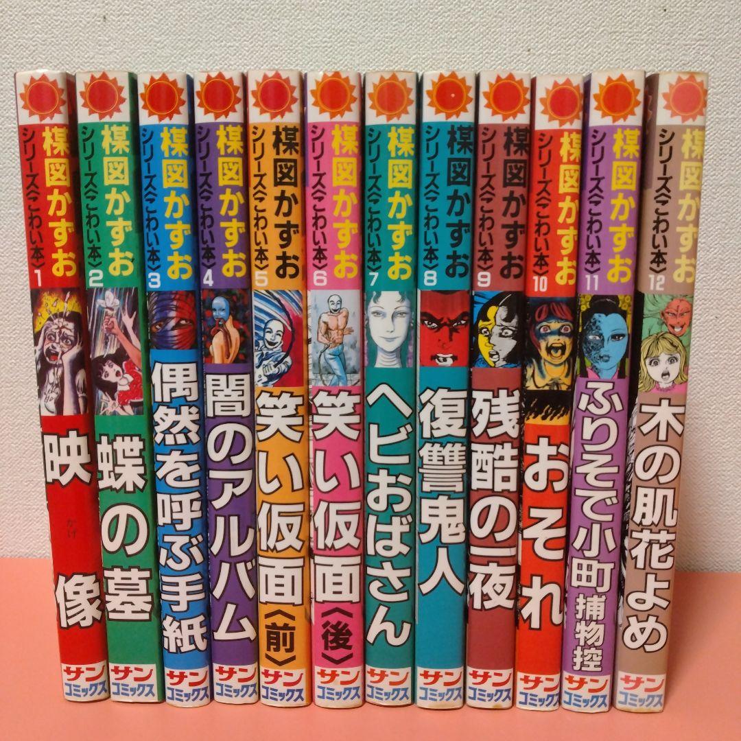 楳図かずお シリーズ こわい本 全１２巻 朝日ソノラマ サンコミックス