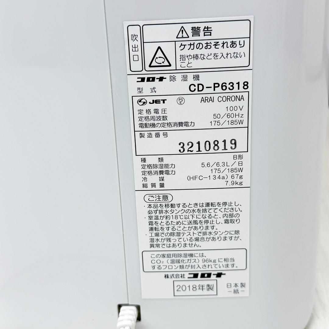 コロナ CD-P6318 除湿機 衣類乾燥機 2018年製