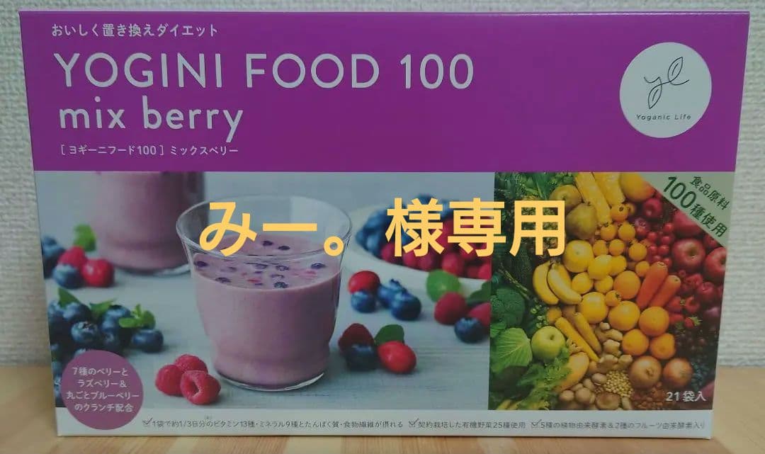 【未開封】LAVA　ヨギーニフード　 ミックスベリー　21食入　限定味