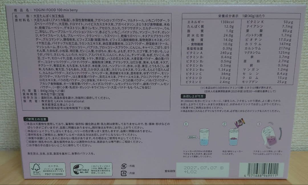 【未開封】LAVA　ヨギーニフード　 ミックスベリー　21食入　限定味