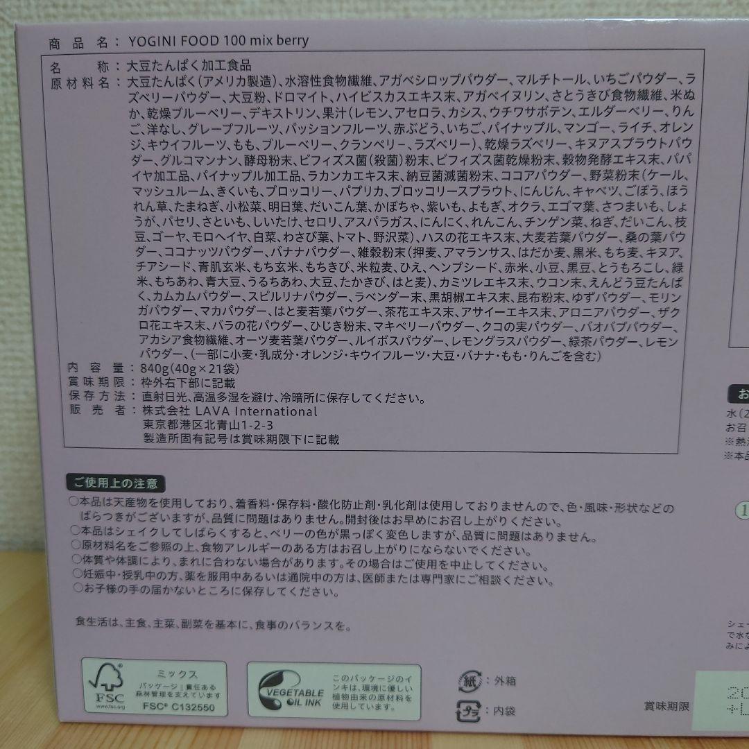 【未開封】LAVA　ヨギーニフード　 ミックスベリー　21食入　限定味