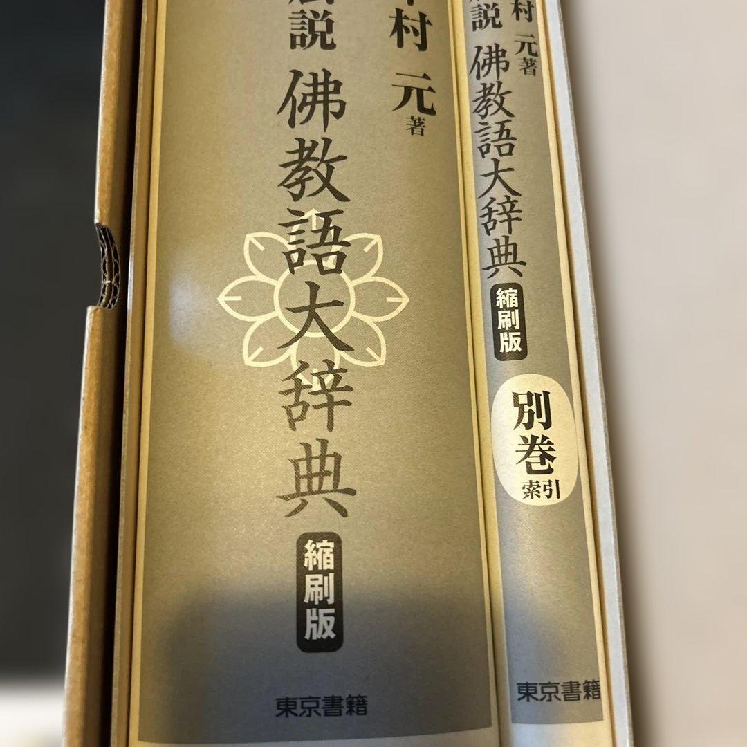 仏教語大辞典　縮刷版　中村元著　東京書籍