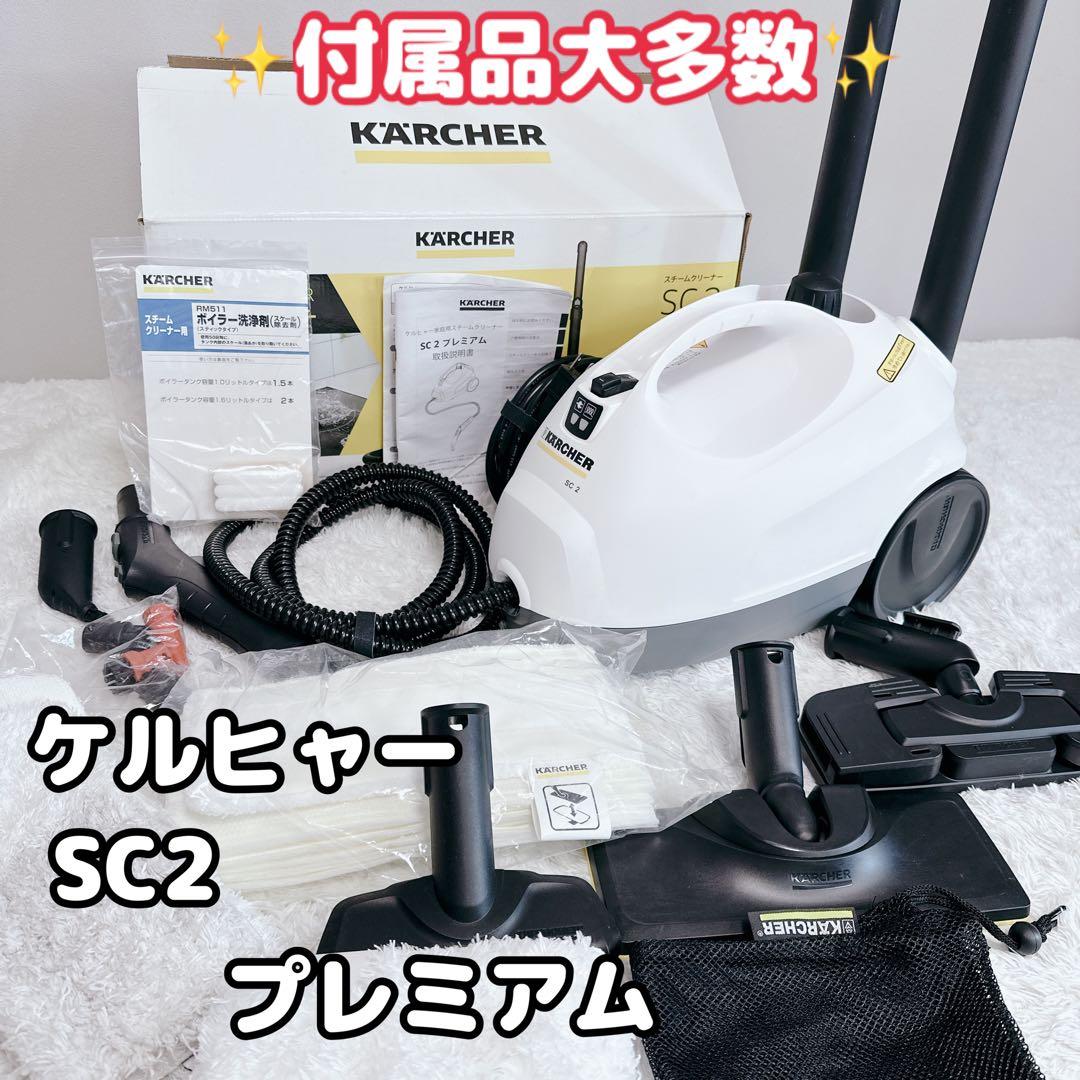 ケルヒャー　スチームクリーナー　SC2　プレミアム　付属品多数　KARCHER