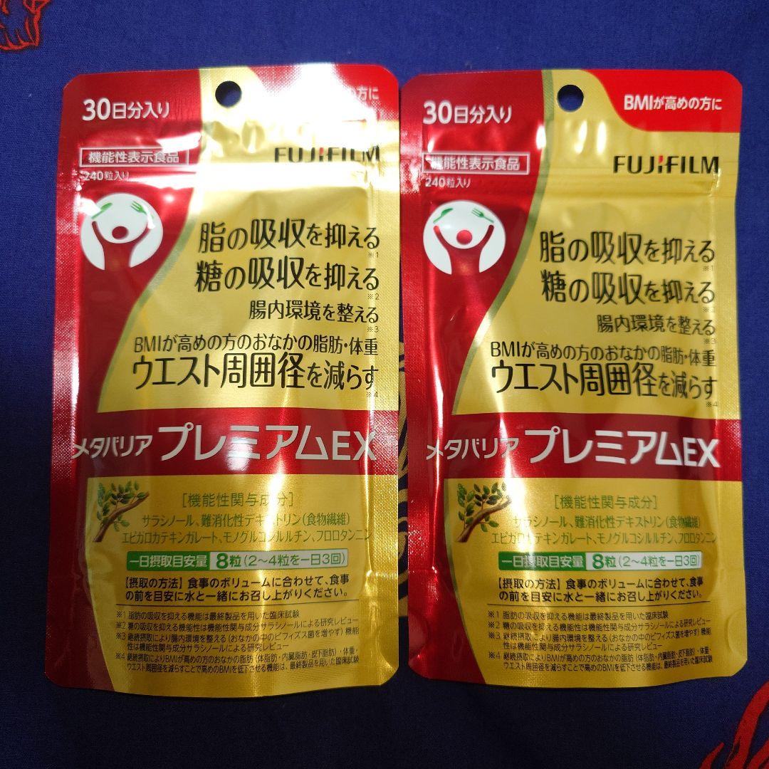 富士フイルム メタバリア プレミアム EX 240粒×2個