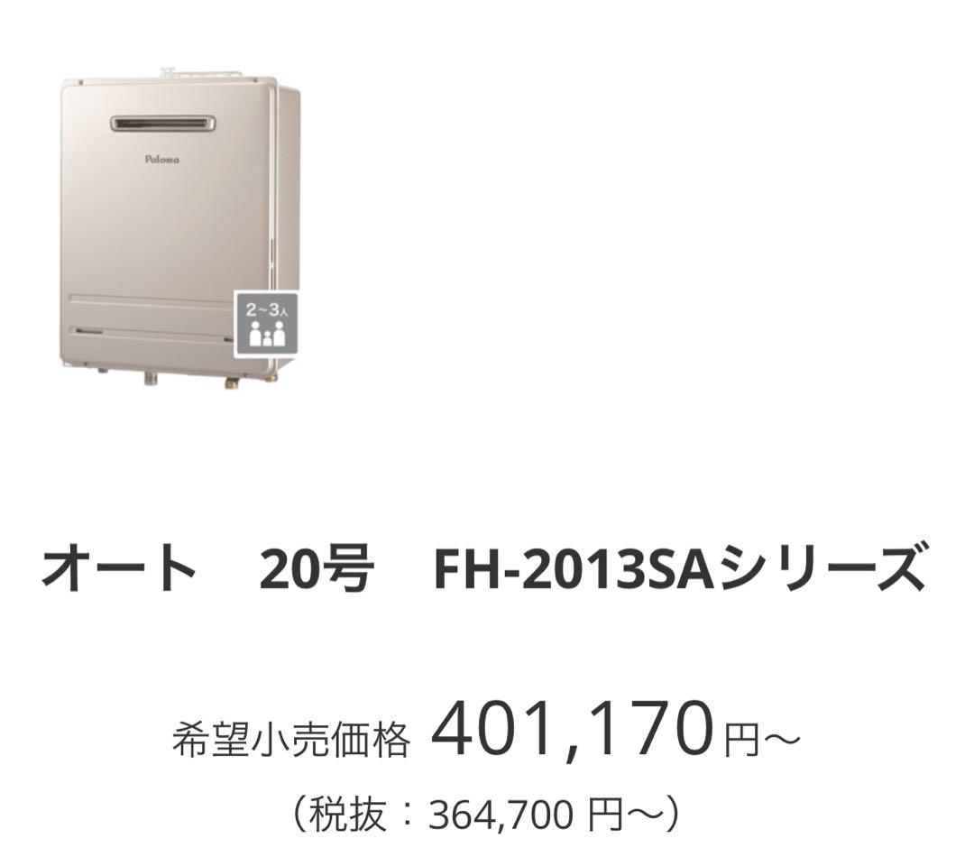 【新品】Palomaガスふろ給湯器FH-2013SAW リモコンMFC-250V
