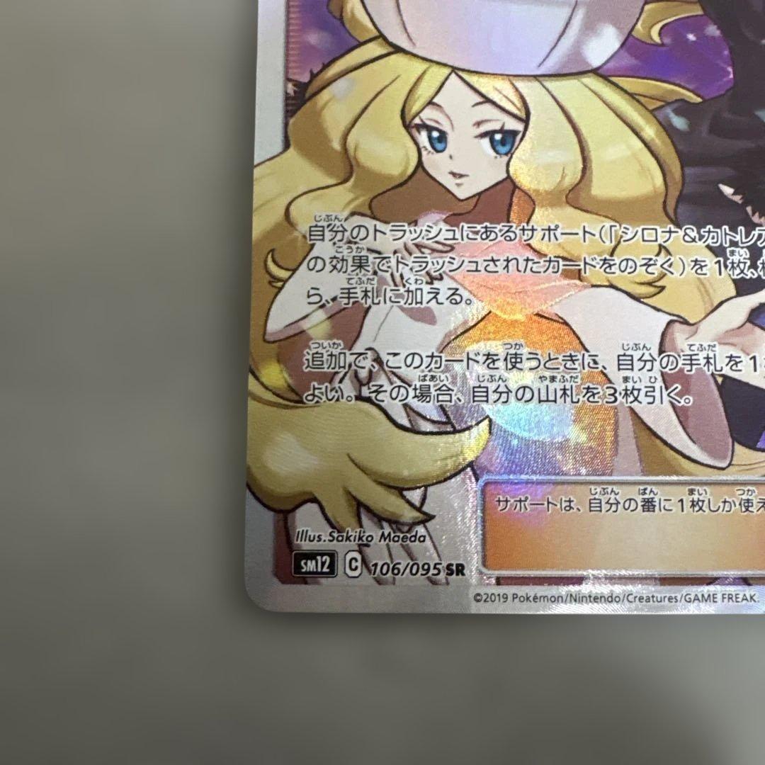 ポケカ　シロナ＆カトレアsr