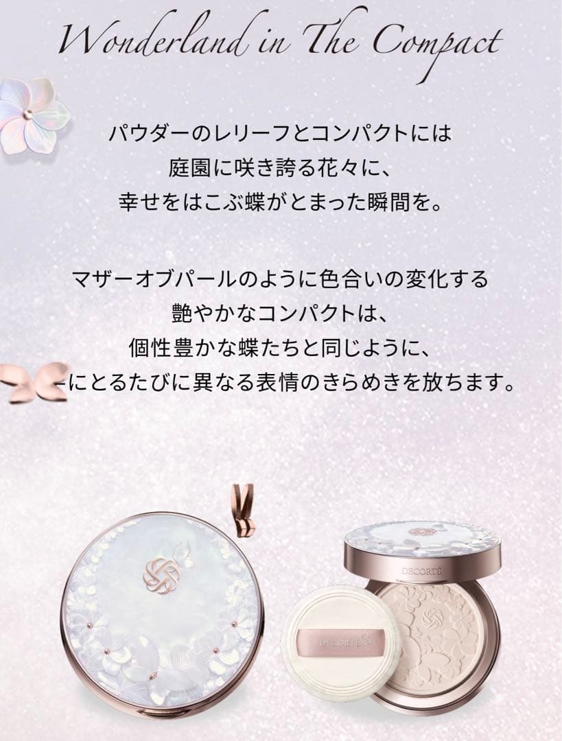 コスメデコルテ　マルセル ワンダース コレクション