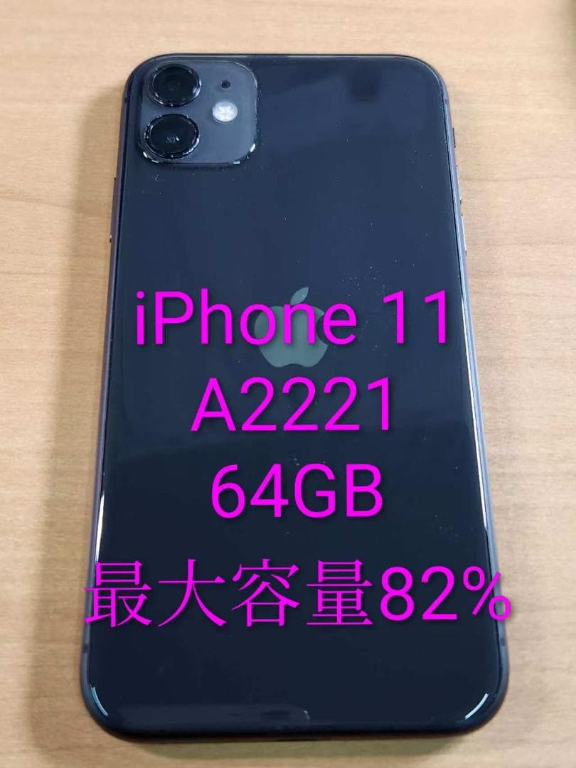 020900B iPhone 11 A2221 64GB 最大容量82%