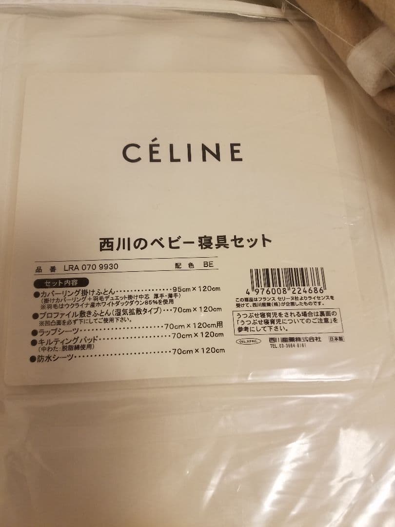 【青です】セリーヌ　CELINE　ベビー布団セット　毛布　西川