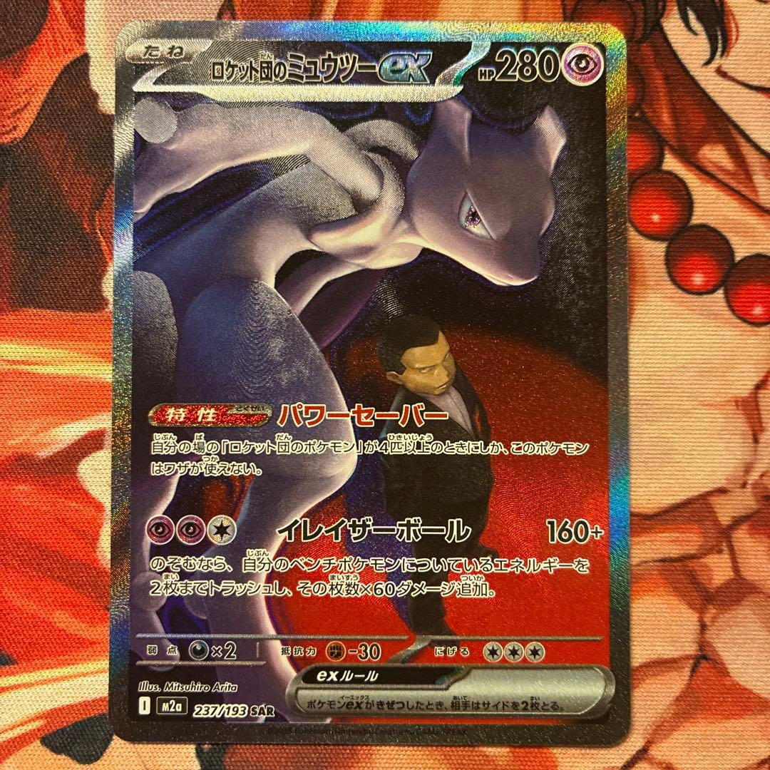 ロケット団のミューツーex SAR