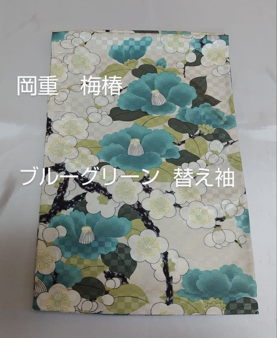 岡重 梅椿　ブルーグリーン　替え袖