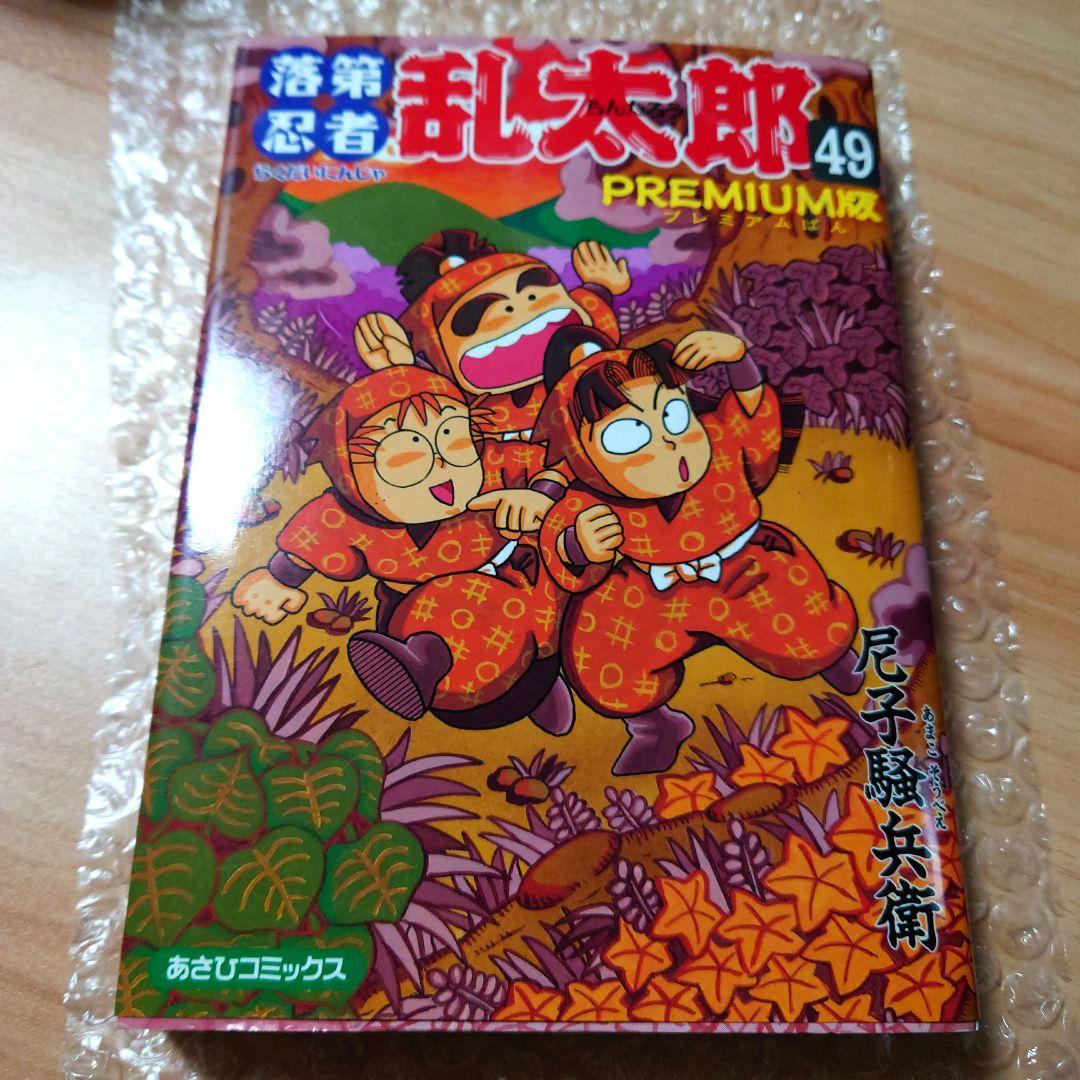落第忍者乱太郎 49巻 プレミアム版　Premium　忍たま　裏話集付き