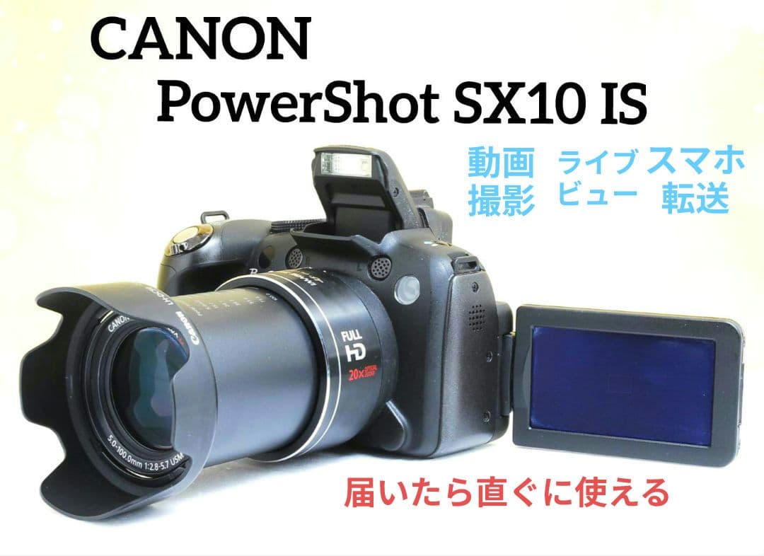 Canon PowerShot SX10 IS デジカメ　コンデジ　キャノン