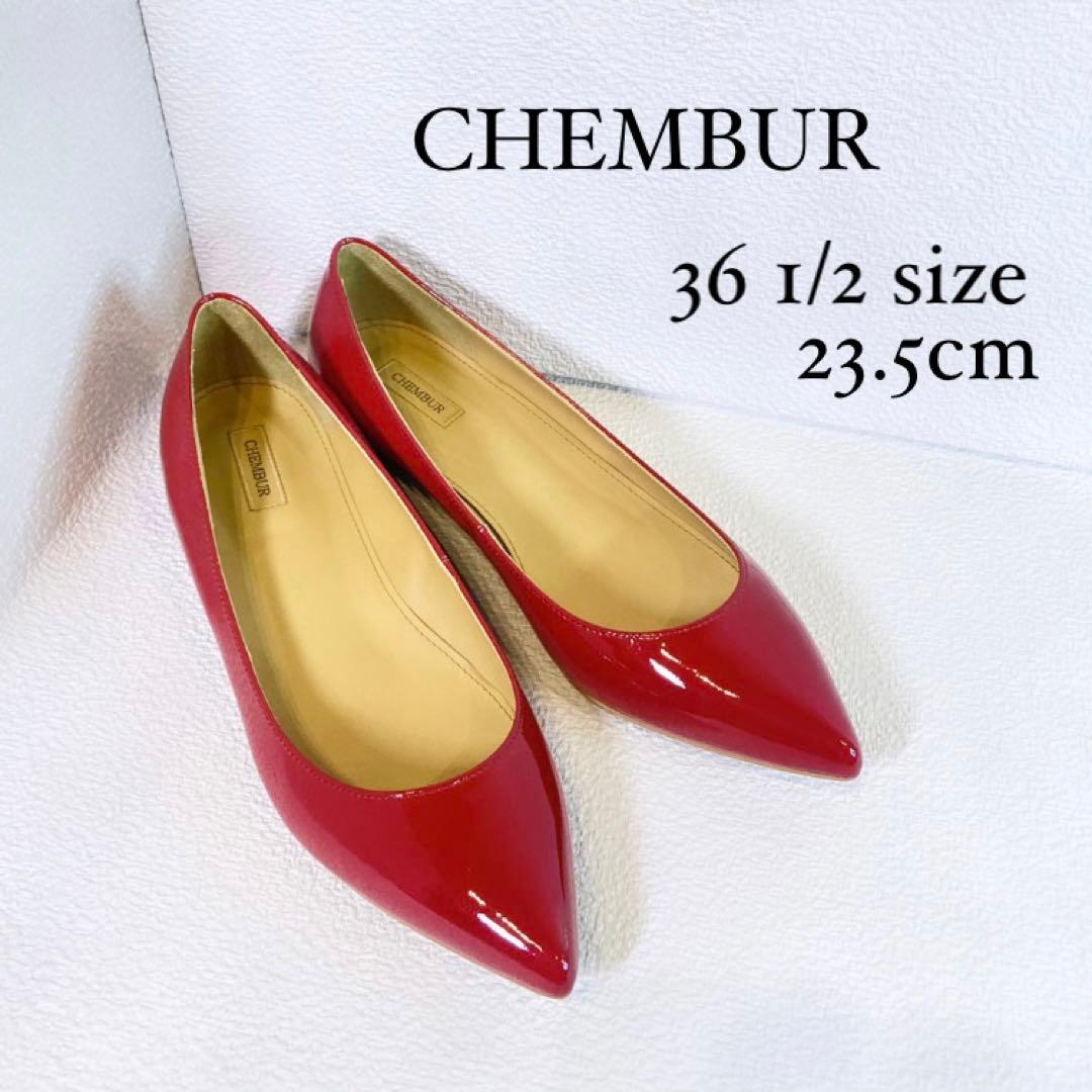 CHEMBUR チェンバー　パンプス　エナメル　23.5 未使用
