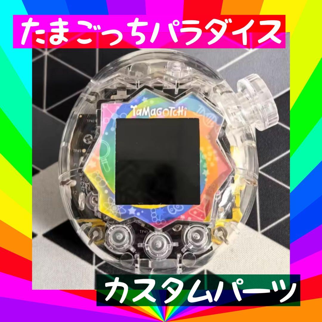 たまごっちパラダイス スケルトンカスタムパーツセット