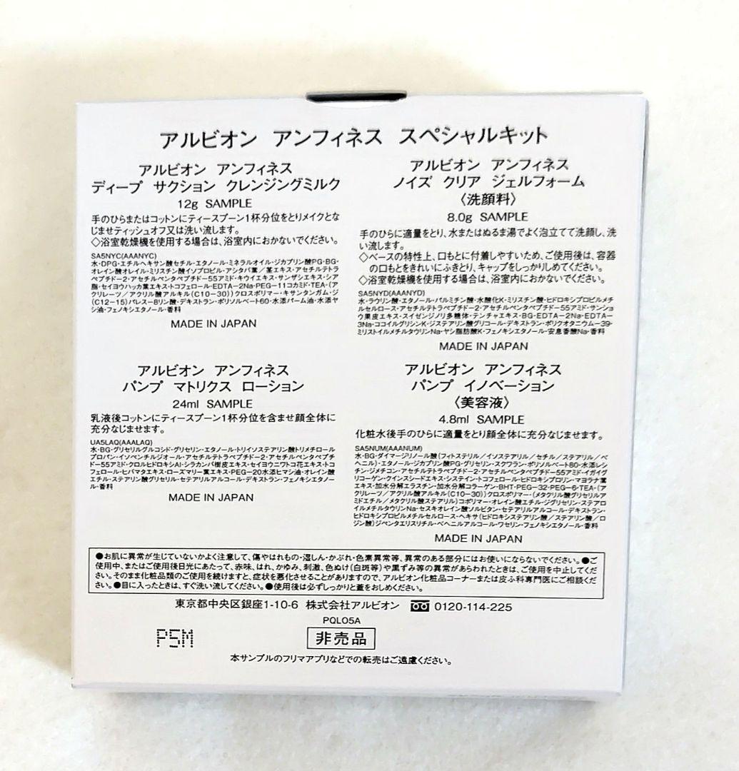 ALBION❤️アンフィネスパンプマトリクスミルク　 美容液　スペシャルキット