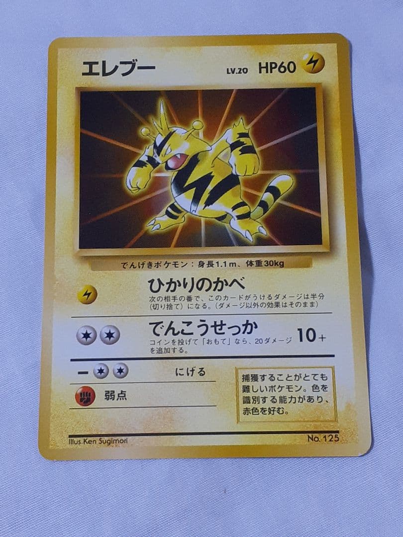 ポケモンカード旧裏 エレブー マークなし 未使用、美品