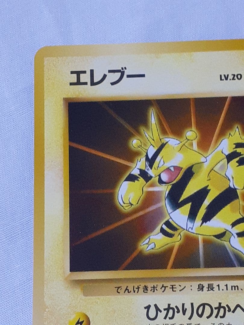 ポケモンカード旧裏 エレブー マークなし 未使用、美品