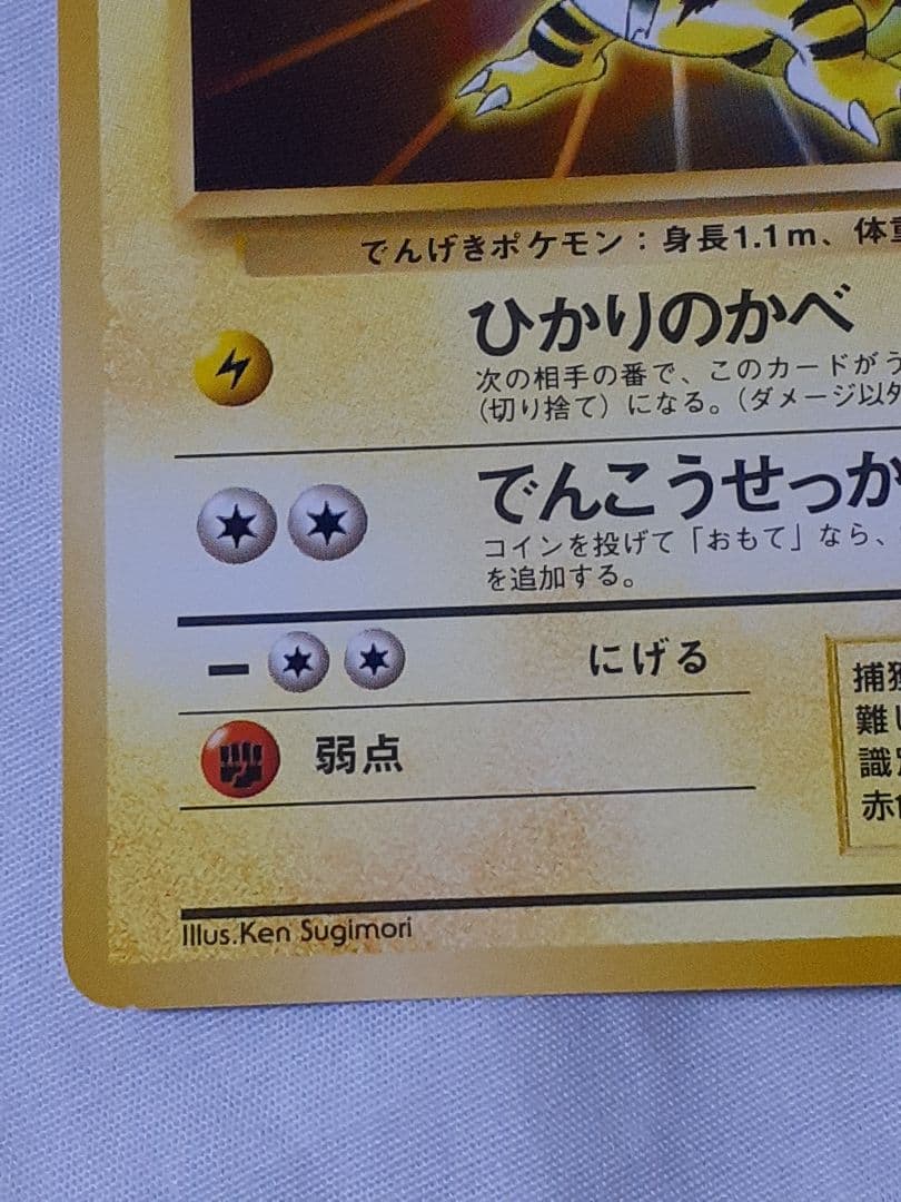 ポケモンカード旧裏 エレブー マークなし 未使用、美品