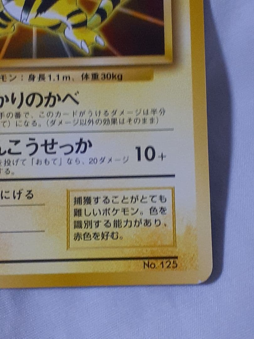 ポケモンカード旧裏 エレブー マークなし 未使用、美品