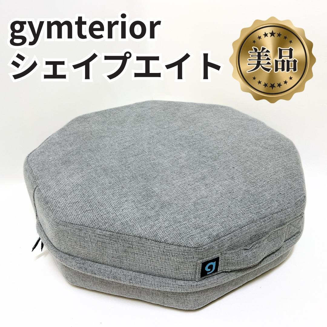 【美品✨送料無料】ジムテリア シェイプエイト gymterior