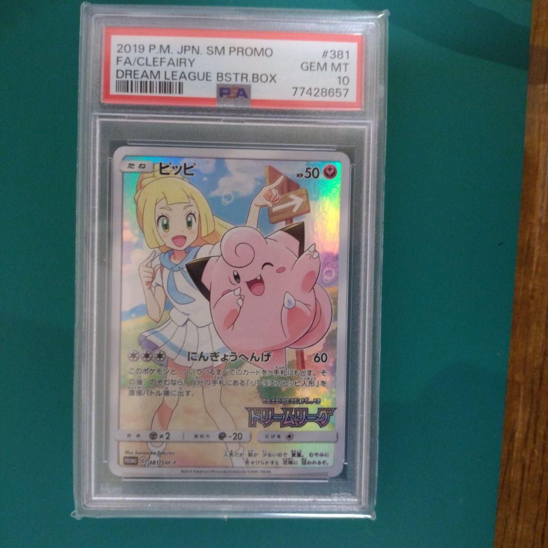 【PSA10】ピッピ CHR ドリームリーグプロモ
