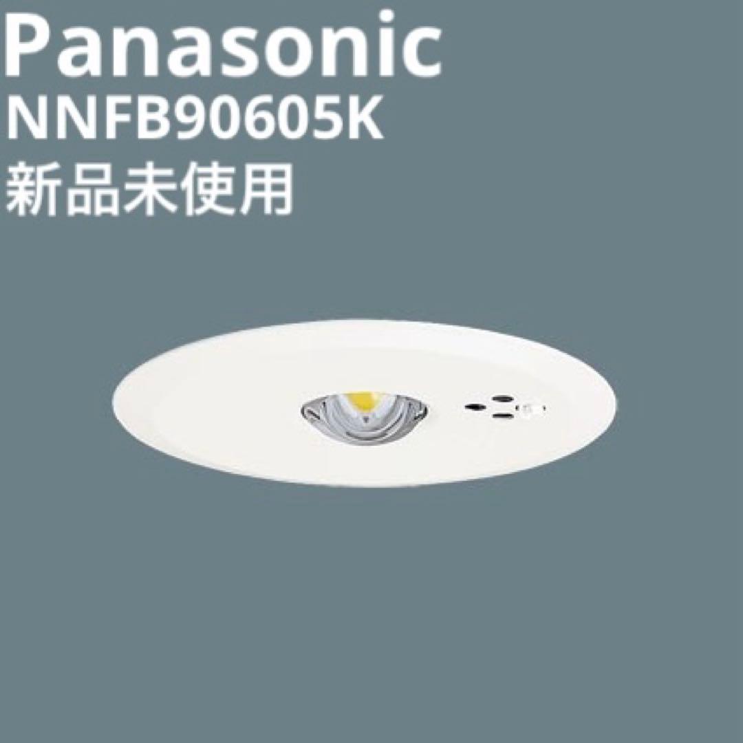 新品未使用 パナソニック NNFB90605K 非常用照明 LED 天井埋込型