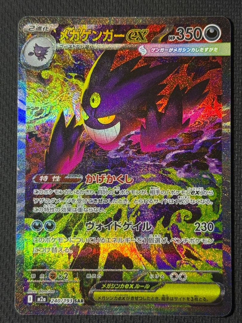 メガゲンガーex SAR 240/193