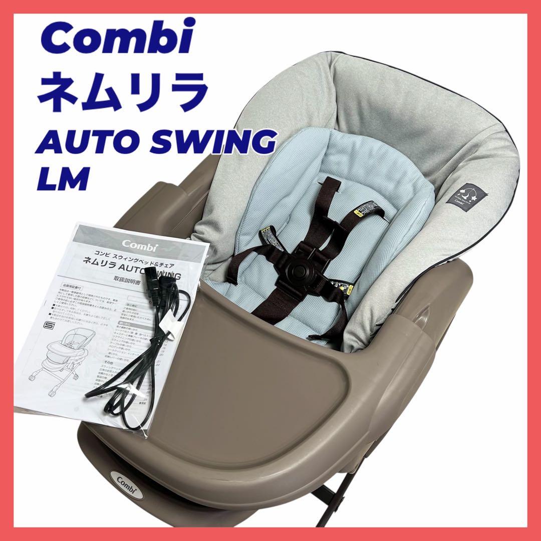コンビ ネムリラ AUTO SWING LM ミントグレー　電動ハイローチェア