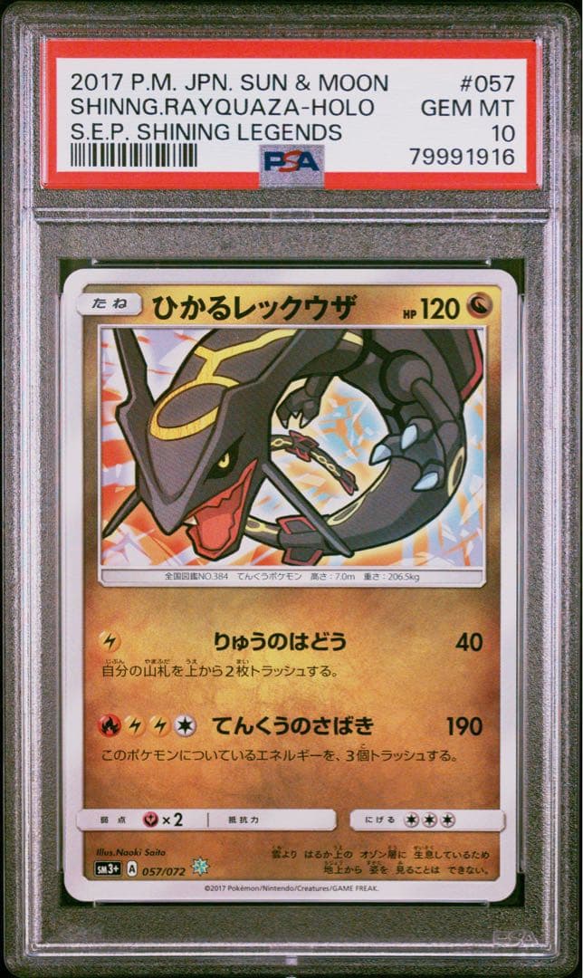 PSA10 ひかるレックウザ 057/072 ポケモンカード