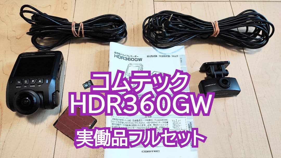 コムテック 全天周ドラレコ HDR360GW 動作品