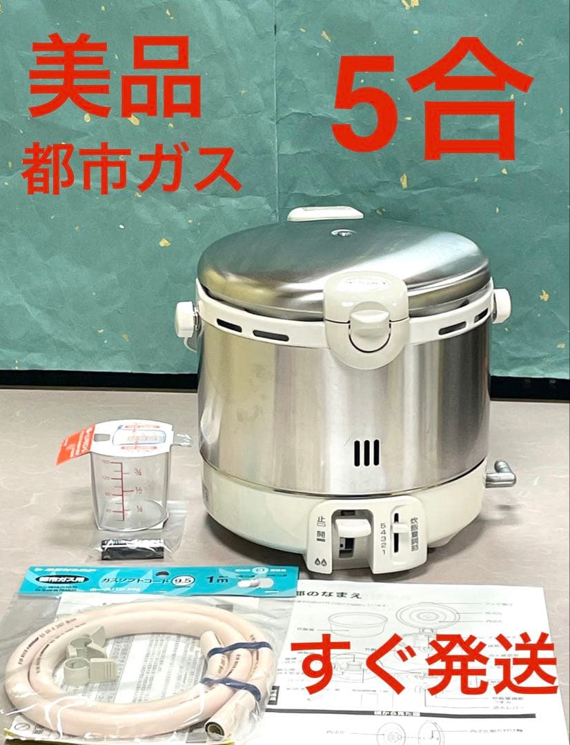A847 美品❗️5合都市ガスパロマガス炊飯器