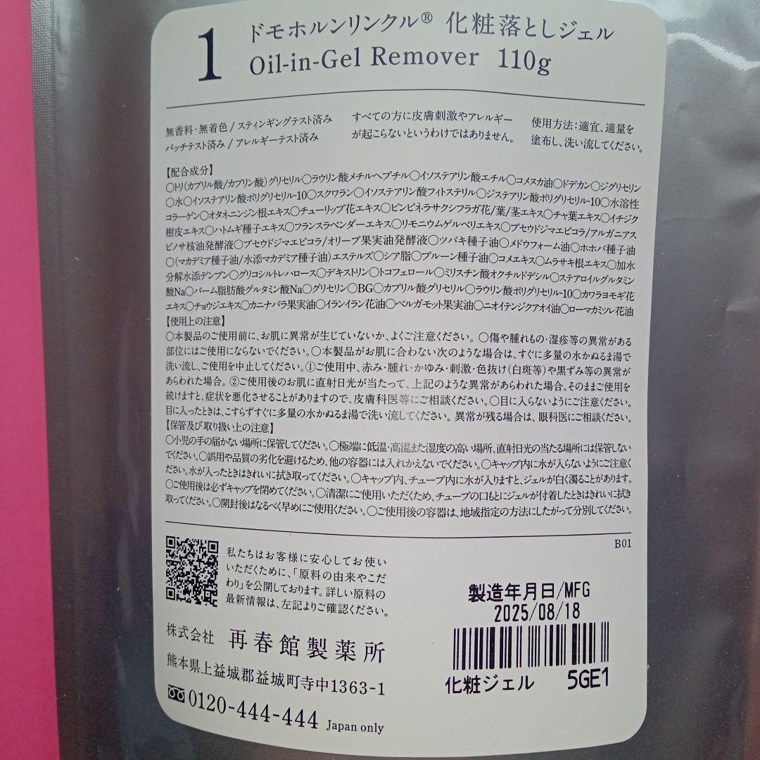 ドモホルンリンクル　洗顔石鹸　化粧落としジェル　新品未開封