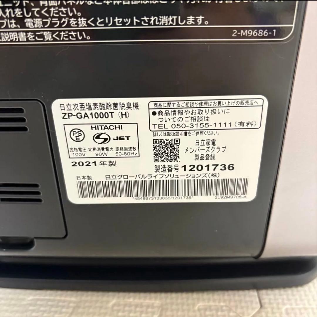 日立 HITACHI ZP-GA1000T 次亜塩素酸 除菌脱臭機