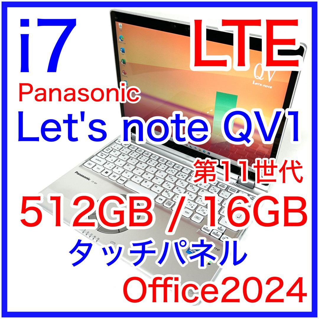 訳アリ Let's note QV1 i7 512GB 16GB LTE タッチ