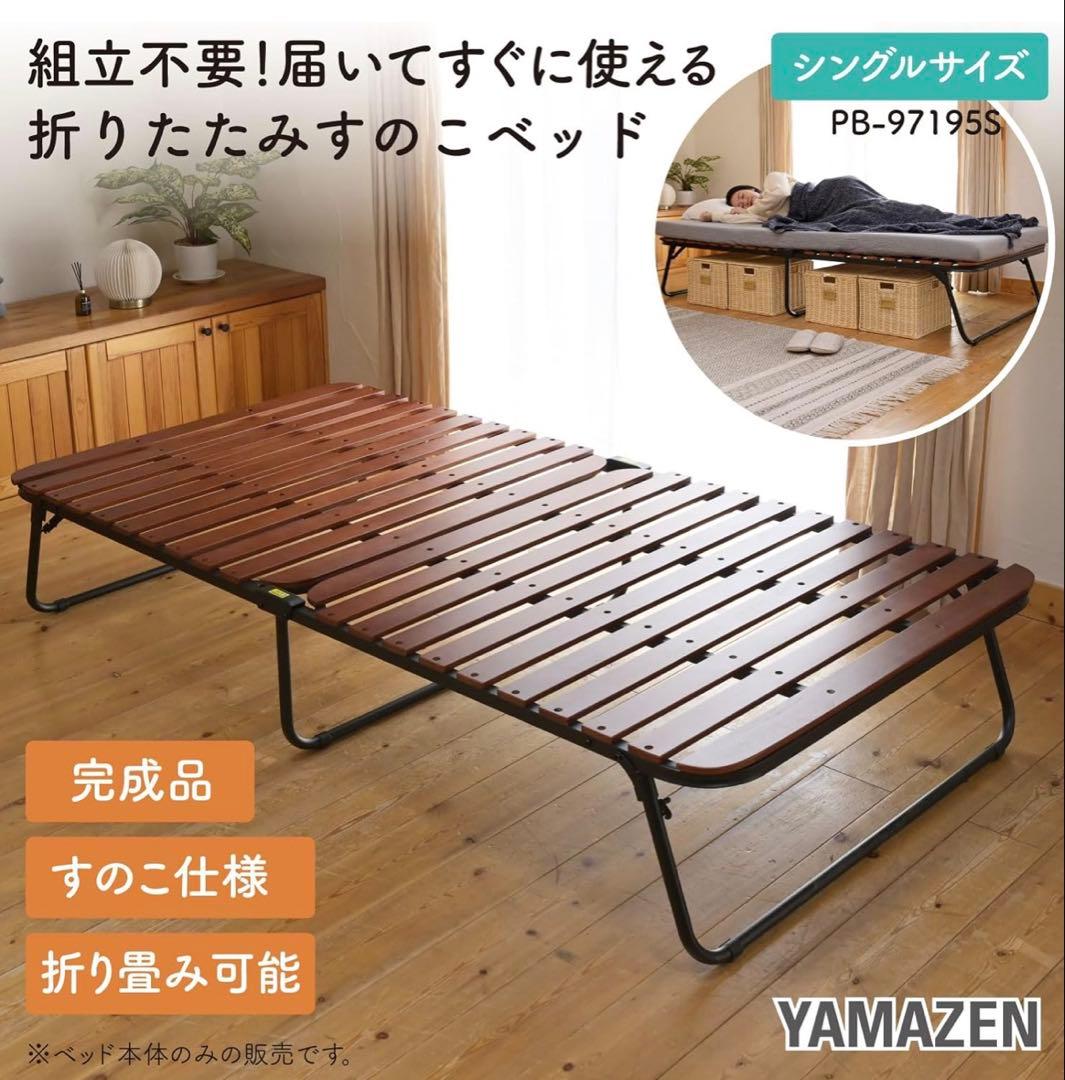 山善　すのこベッド　折りたたみ　ダークブラウン