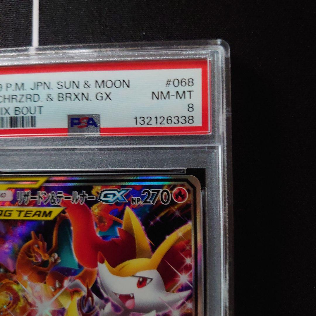 リザードン&テールナーGX　SR SA　PSA8　鑑定品　ポケモンカード