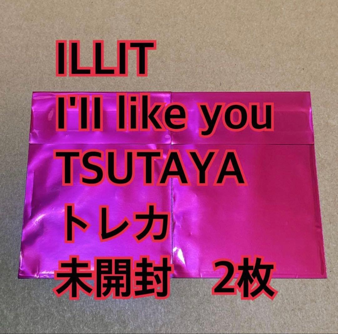 ILLIT トレカ　未開封　2枚　TSUTAYA l'LL LIKE YOU