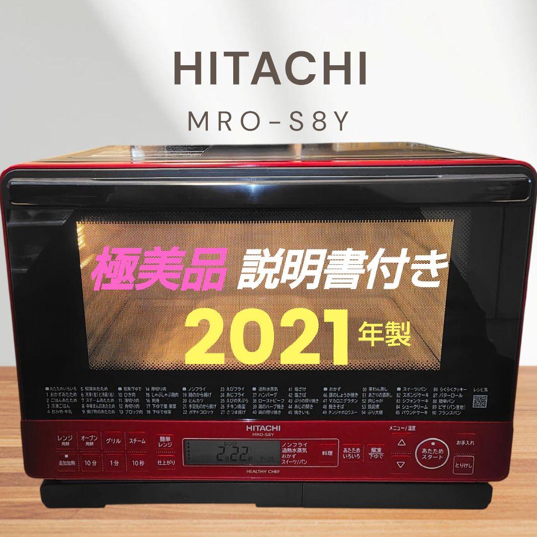 極美品 日立 MRO-S8Y(R) オーブンレンジ
