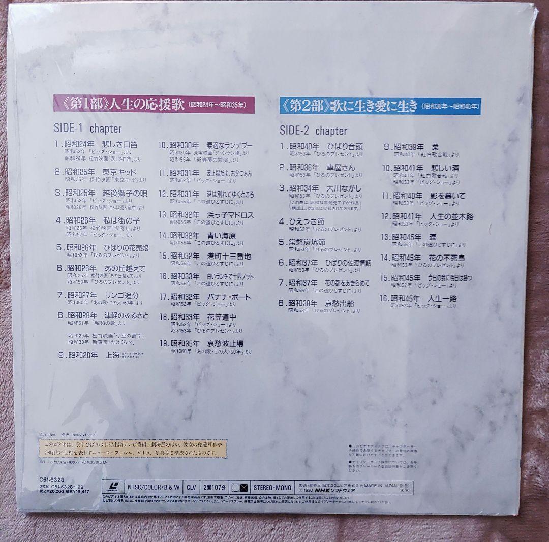 昭和とともに・美空ひばり 2枚組　レーザーディスク