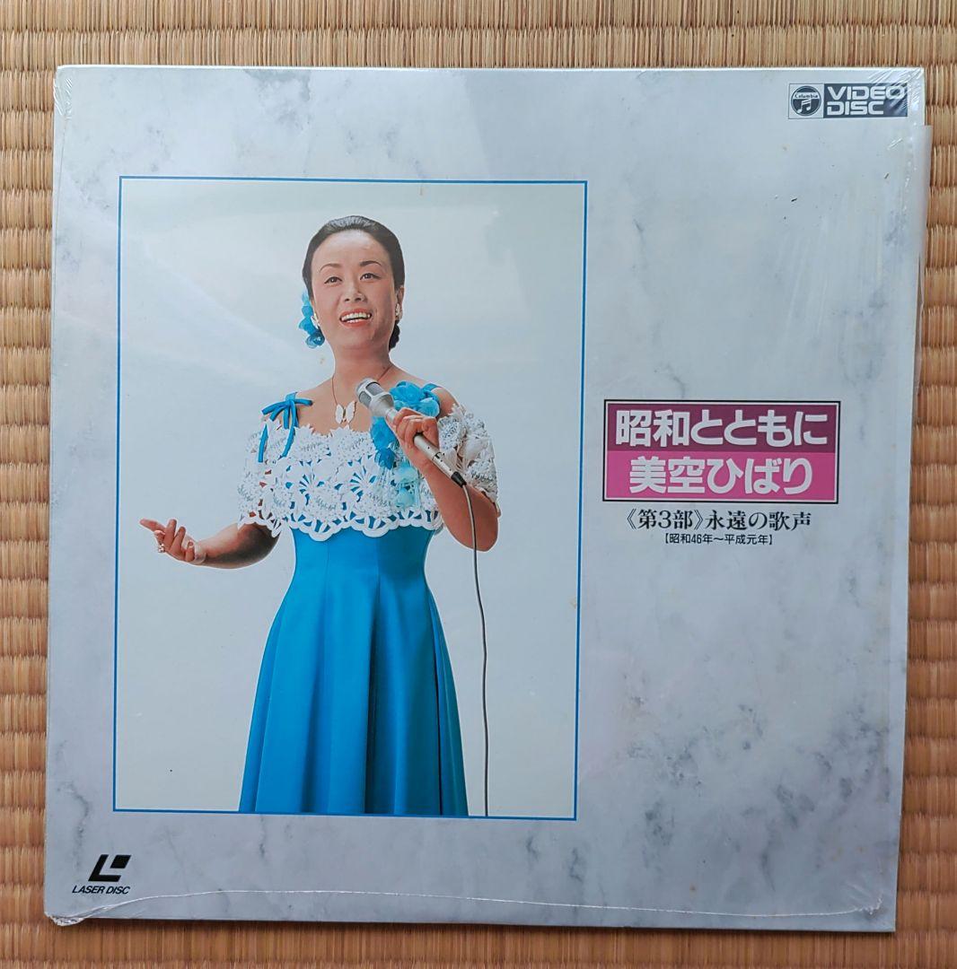昭和とともに・美空ひばり 2枚組　レーザーディスク