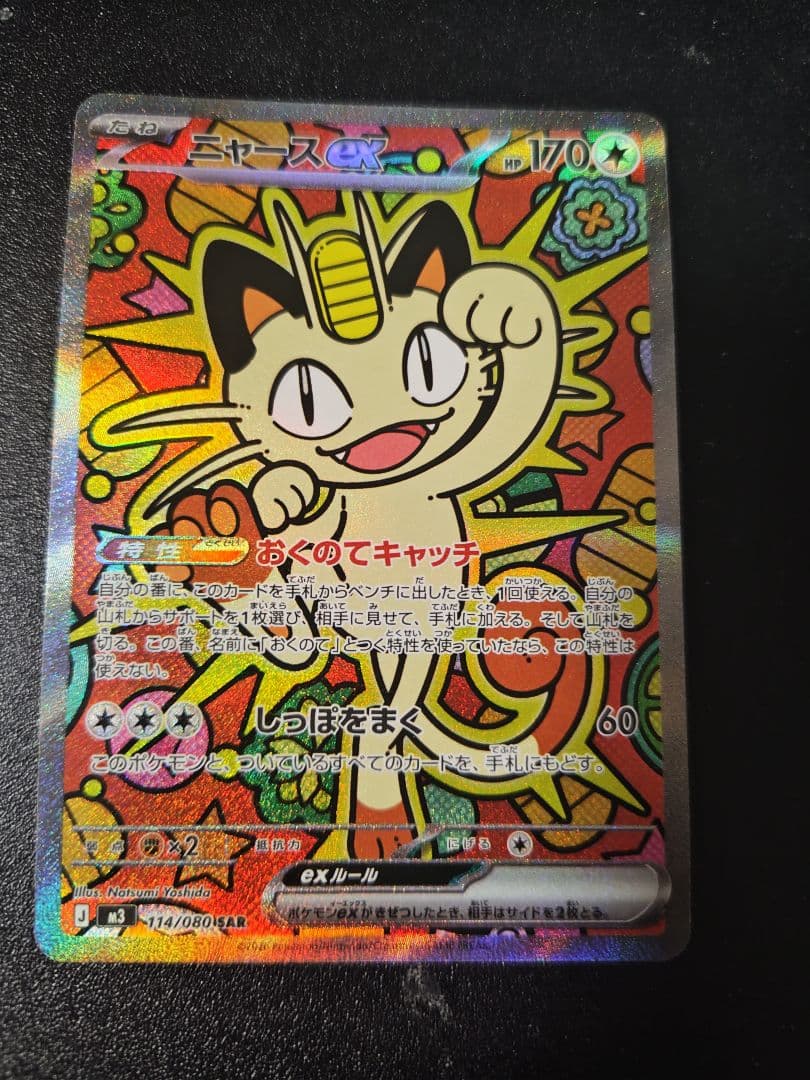 ニャース SAR ムニキスゼロ