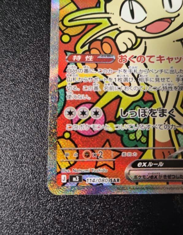 ニャース SAR ムニキスゼロ