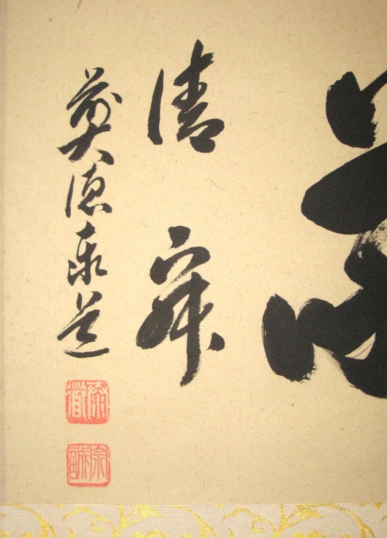 【真筆】茶掛け　和敬清寂◆大徳寺派 雲澤禅寺 前大徳 足立泰道　共箱・タトウ箱付