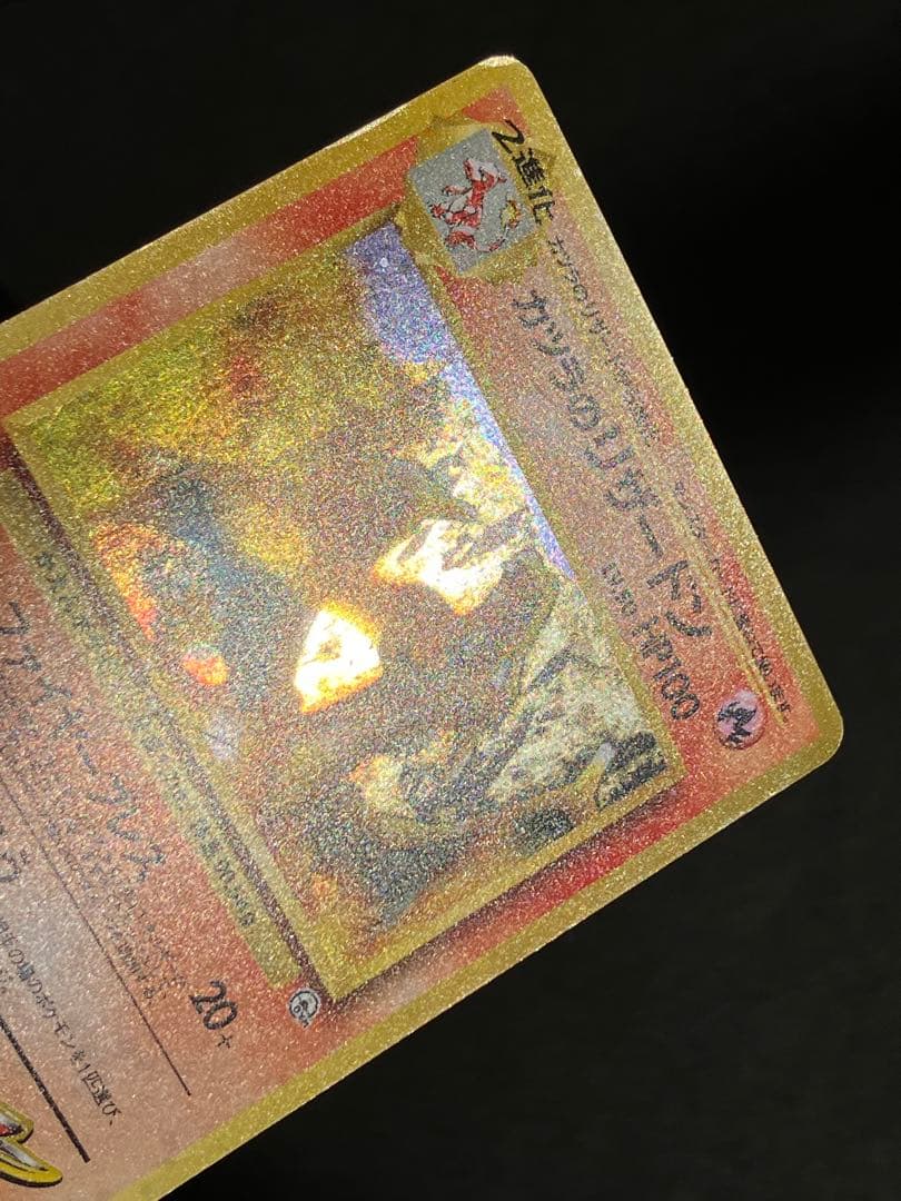 カツラのリザードン ★ ジム拡張第2弾 闇からの挑戦