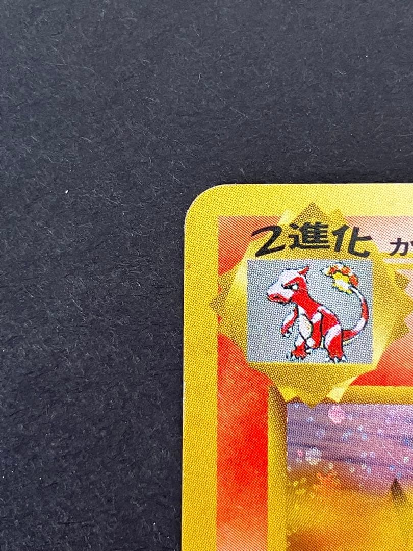 カツラのリザードン ★ ジム拡張第2弾 闇からの挑戦