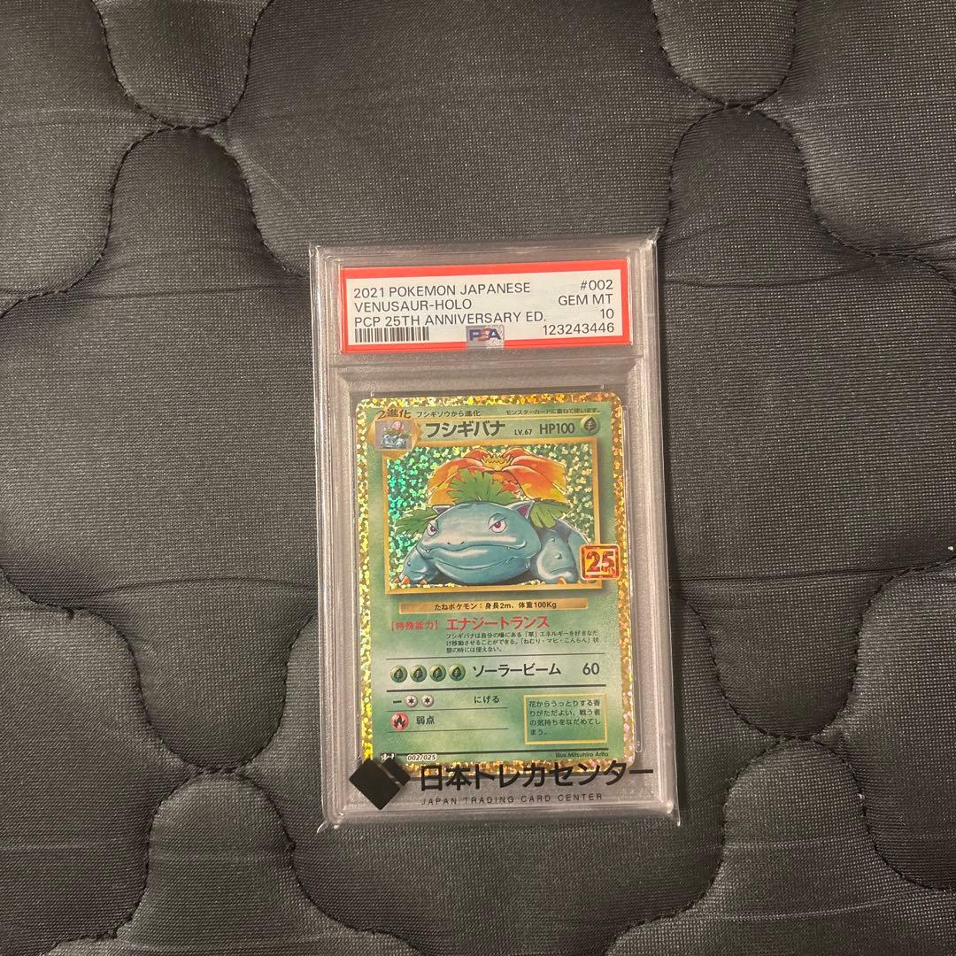 【PSA10】 フシギバナ プロモカードパック 25th