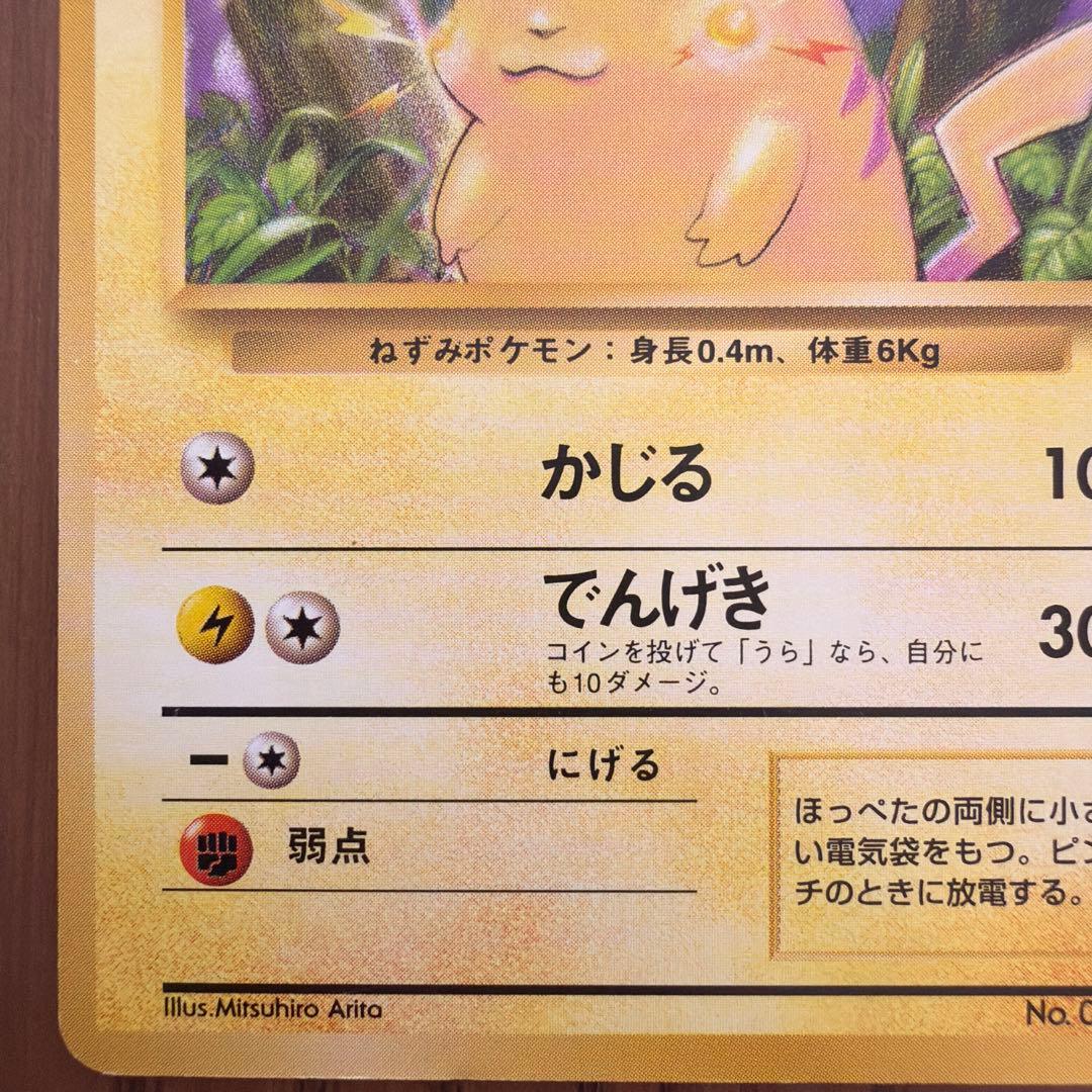 【旧裏】ピカチュウ ● 第1弾拡張パック　マーク有り(2)