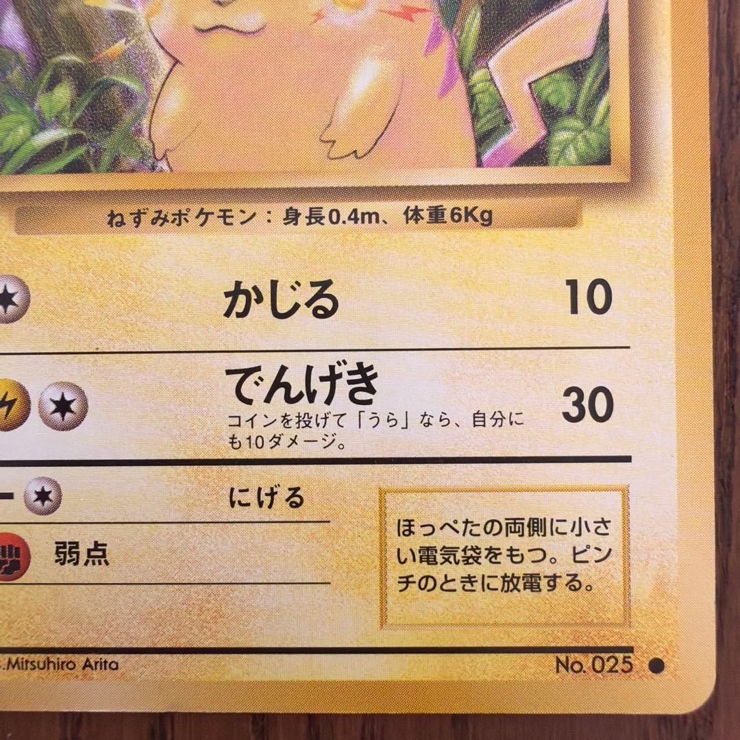 【旧裏】ピカチュウ ● 第1弾拡張パック　マーク有り(2)