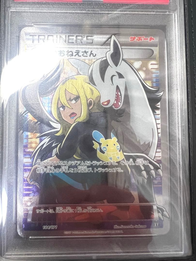 こわいおねえさん PSA10